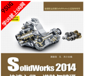 SolidWorks2014快速入门、进阶与精通-就上UG网