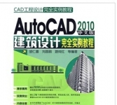 《AutoCAD2010中文版建筑设计完全实例教程》