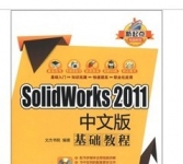 《SolidWorks 2011中文版基础教程》