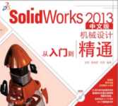 《SolidWorks 2013机械设计从入门到精通（中文版）》