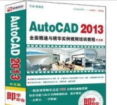 《AutoCAD 2013全面精通与精华实例视频培训教程》