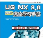 《UG NX 8.0完全学习手册:数控加工》