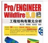 《Pro/ENGINEER Wildfire 5.0工程结构有限元分析》