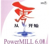 《从零开始：PowerMILL 6.0中文版基础培训教程（附光盘） 》