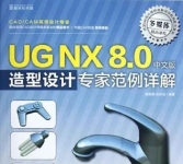 《UG NX8.0中文版造型设计专家范例详解》