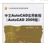 《中文Auto CAD实用教程》