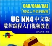 《UG NX4中文版数控编程》