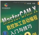 《MasterCAM X数控加工自动编程入门与技巧100例》