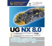 《UG NX 8.0完全自学手册》