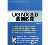 《UG NX8.0应用教程(附光盘)》
