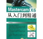 《Mastercam X6从入门到精通》