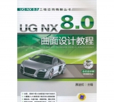 《UG NX 8.0工程应用精解丛书:UG NX 8.0曲面设计教程》