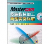 《Mastercam多轴数控加工典型实例详解》
