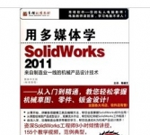 《DVD-R用多媒体学SolidWorks2011》