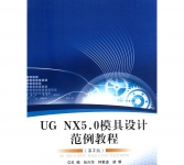 《UG NX5.0模具设计范例教程》