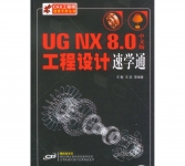 《UG NX8.0中文版工程设计速学通》
