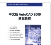 《AutoCAD 2009基础教程》