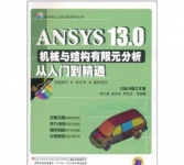 《ANSYS 13.0机械与结构有限元分析从入门到精通》