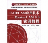 《CAD/CAM应用技术:MasterCAM9.0实训教程》
