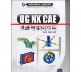 《UG NX CAE基础与实例应用》