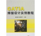《CATIA焊接设计实例教程》