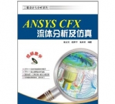 《ANSYS CFX流体分析及仿真》