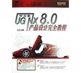 《中文版UG NX8.0产品设计完全教程》