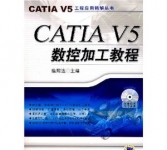 《CATIA V5工程应用技术丛书·CATIA V5数控加工教程》