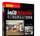 《AutoCAD 2012室内装潢设计与工程应用从入门到精通》