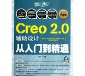 《Creo 2.0辅助设计从入门到精通》