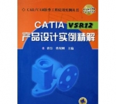 《CATIA V5R12产品设计实例精解(附光盘) 》