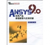 《ANSYS9.0经典产品基础教程与实例详解》
