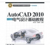 《AutoCAD 2010中文版电气设计基础教程》