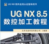 《UG NX 8.5数控加工教程》（附两张DVD学习光盘）