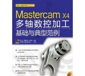 《MastercamX4多轴数控加工基础与典型范例》
