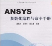 《ANSYS参数化编程与命令手册》