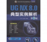 《UG NX 8.0典型实例解析(第3版)》