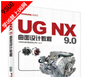《UGNX9.0曲面设计教程》