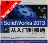 《中文版SolidWorks 2013从入门到精通》