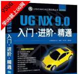 UG NX9.0入门、进阶、精通