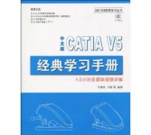 《中文版CATIA V5经典学习手册》