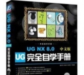 《UG NX 8.0 中文版 完全自学手册》书籍电子书下载