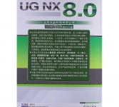 《UG NX 8.0工程图教程》