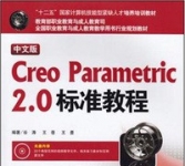 《中文版·Creo Parametric2.0标准教程》
