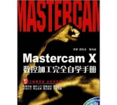 《Mastercam X数控加工完全自学手册》