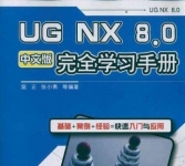 《UG NX 8.0完全学习手册》