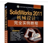 《SolidWorks 2011机械设计完全实例教程》