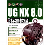 《UG NX 8.0中文版标准教程》